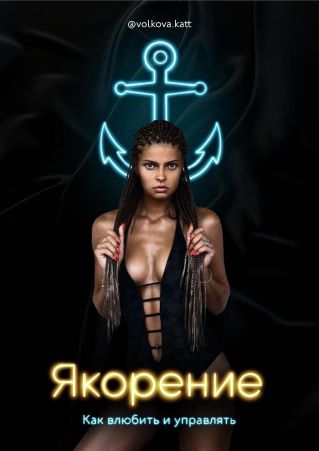 [volkova.kett] Гайд «Якорение. Как влюбить и управ_0.jpg